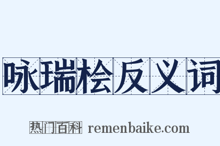 咏瑞桧反义词是什么意思的图片